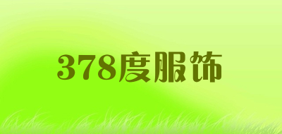 378度服饰