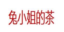 兔小姐的茶