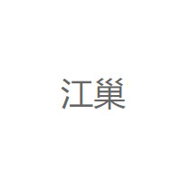 江巢