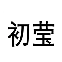 初莹/CHUYING