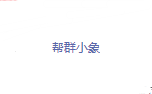 帮群小象