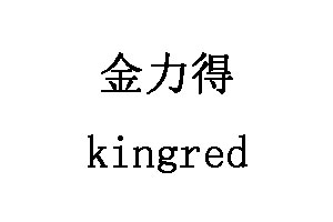 kingred金力得