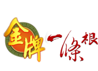 金牌一条根
