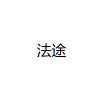 法途