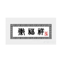 徽福祥