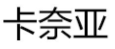 卡奈亚/Crnaira