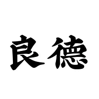 良德/Liangde