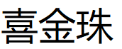 喜金珠