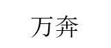 万奔
