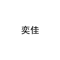奕佳/YIJIA