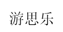 游思乐