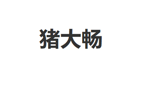 猪大畅/ZHUDACHANG