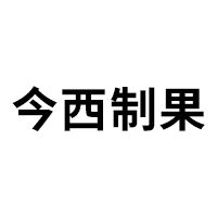 今西制果