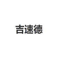 吉速德