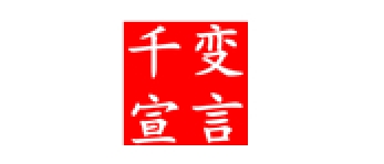 千变宣言/Qian Bian Xuan Yan