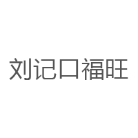 刘记口福旺