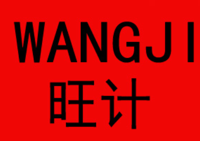 旺计/wangji