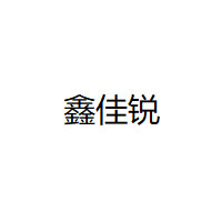 鑫佳锐