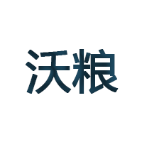 沃粮