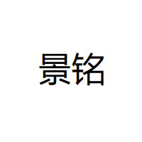 景铭