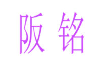 阪铭