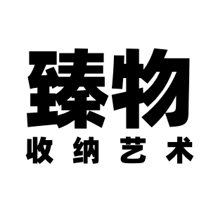 臻物