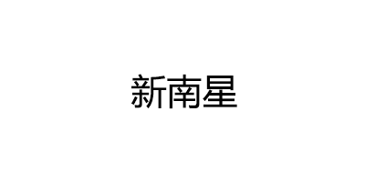 新南星