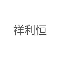 祥利恒