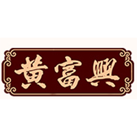 黄富兴