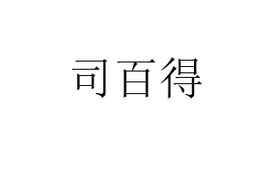 司百得