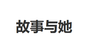 故事与她/GUSHIYUTA