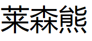 莱森熊/LAISENXIONG
