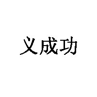 义成功