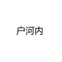 户河内