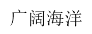 广阔海洋