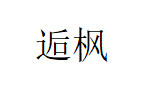 逅枫