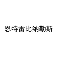 恩特雷比纳勒斯