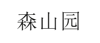 森山园