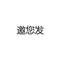 邀您发