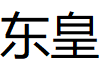 东皇/DONGHUANG