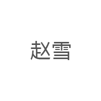 赵雪