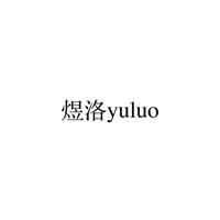煜洛