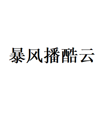 暴风播酷云