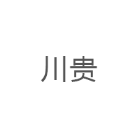 川贵