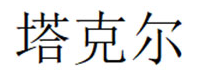 塔克尔