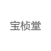 宝桢堂