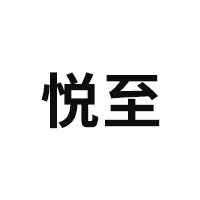 悦至/YUEZHI