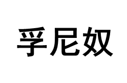 孚尼奴/FUNINU