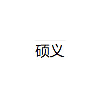 硕义