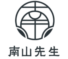 南山先生